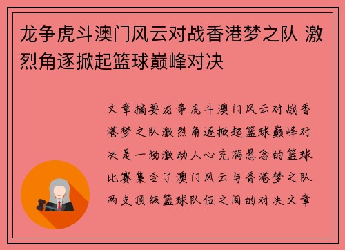 龙争虎斗澳门风云对战香港梦之队 激烈角逐掀起篮球巅峰对决