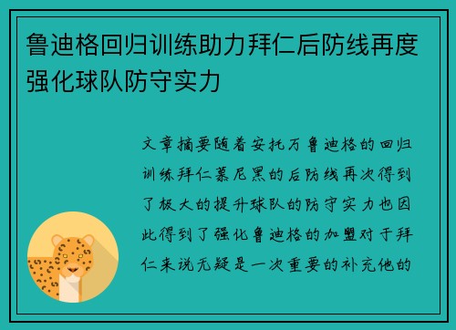 鲁迪格回归训练助力拜仁后防线再度强化球队防守实力
