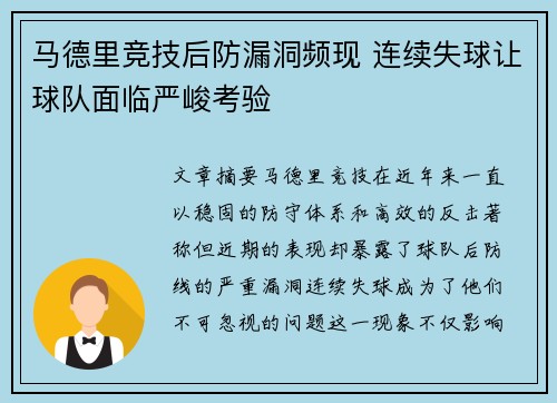 马德里竞技后防漏洞频现 连续失球让球队面临严峻考验