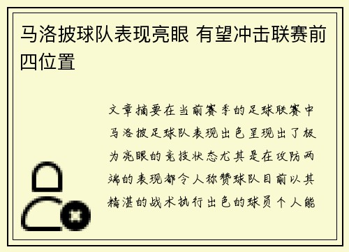 马洛披球队表现亮眼 有望冲击联赛前四位置