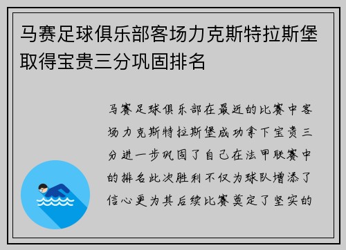 马赛足球俱乐部客场力克斯特拉斯堡取得宝贵三分巩固排名