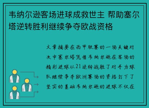 韦纳尔逊客场进球成救世主 帮助塞尔塔逆转胜利继续争夺欧战资格
