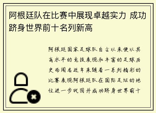 阿根廷队在比赛中展现卓越实力 成功跻身世界前十名列新高