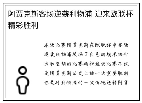 阿贾克斯客场逆袭利物浦 迎来欧联杯精彩胜利