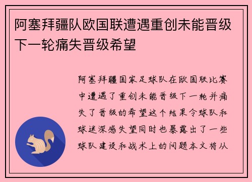 阿塞拜疆队欧国联遭遇重创未能晋级下一轮痛失晋级希望
