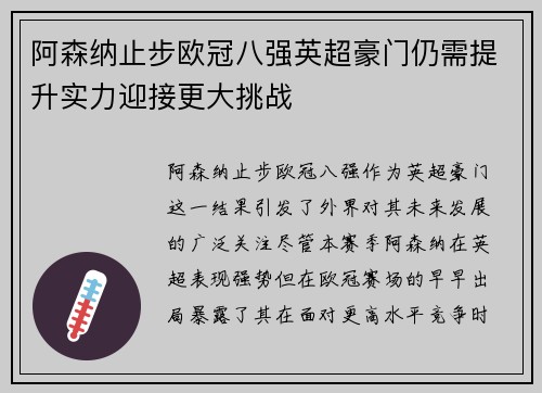 阿森纳止步欧冠八强英超豪门仍需提升实力迎接更大挑战