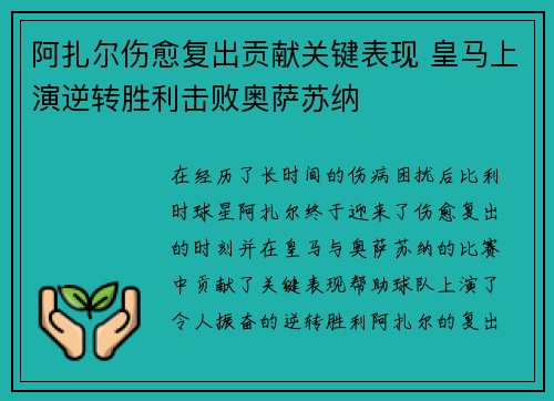阿扎尔伤愈复出贡献关键表现 皇马上演逆转胜利击败奥萨苏纳