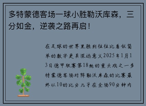 多特蒙德客场一球小胜勒沃库森，三分如金，逆袭之路再启！
