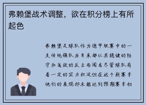 弗赖堡战术调整，欲在积分榜上有所起色