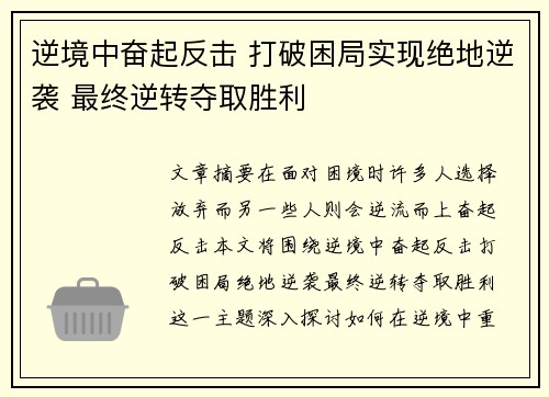 逆境中奋起反击 打破困局实现绝地逆袭 最终逆转夺取胜利