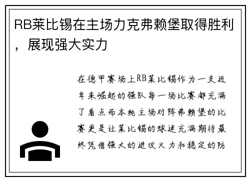 RB莱比锡在主场力克弗赖堡取得胜利，展现强大实力