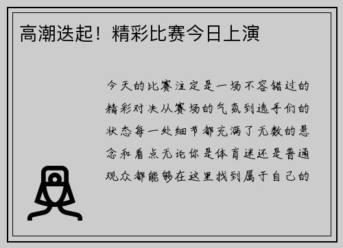 高潮迭起！精彩比赛今日上演