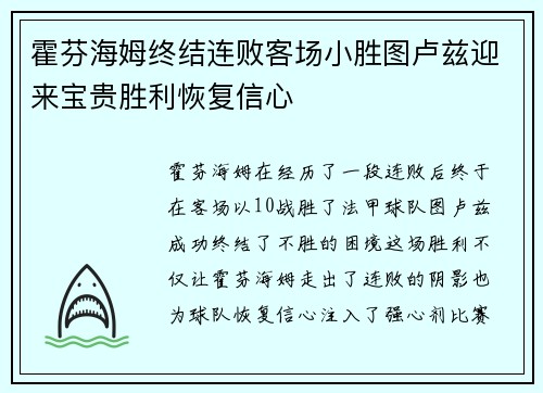 霍芬海姆终结连败客场小胜图卢兹迎来宝贵胜利恢复信心