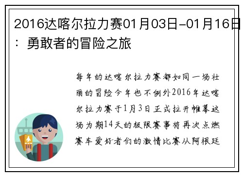 2016达喀尔拉力赛01月03日-01月16日：勇敢者的冒险之旅