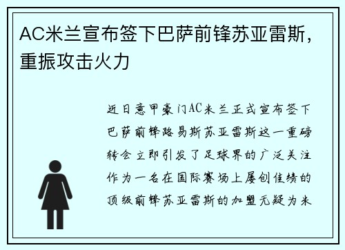 AC米兰宣布签下巴萨前锋苏亚雷斯，重振攻击火力