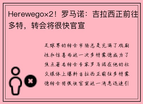 Herewego×2！罗马诺：吉拉西正前往多特，转会将很快官宣
