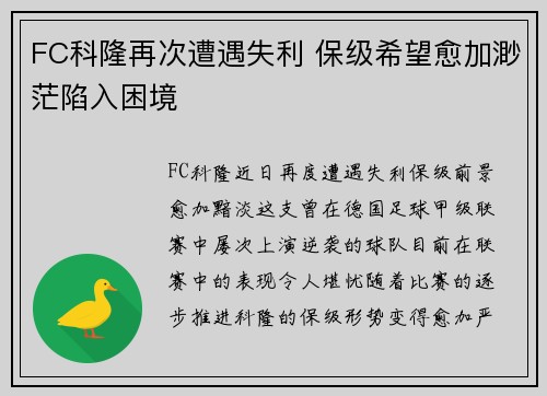 FC科隆再次遭遇失利 保级希望愈加渺茫陷入困境