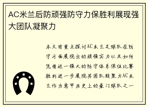 AC米兰后防顽强防守力保胜利展现强大团队凝聚力