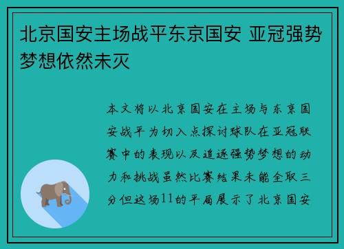 北京国安主场战平东京国安 亚冠强势梦想依然未灭