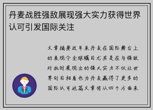 丹麦战胜强敌展现强大实力获得世界认可引发国际关注