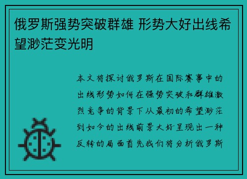 俄罗斯强势突破群雄 形势大好出线希望渺茫变光明