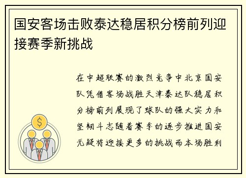 国安客场击败泰达稳居积分榜前列迎接赛季新挑战