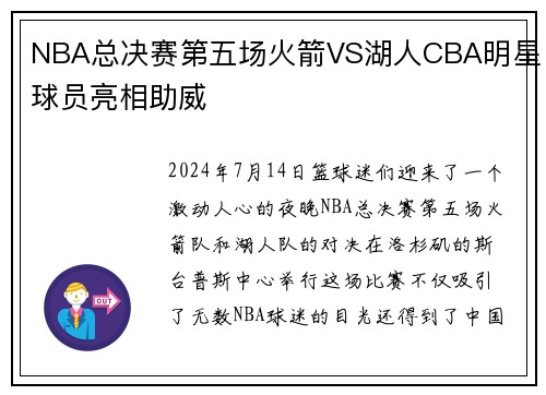 NBA总决赛第五场火箭VS湖人CBA明星球员亮相助威