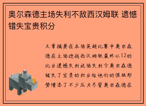 奥尔森德主场失利不敌西汉姆联 遗憾错失宝贵积分