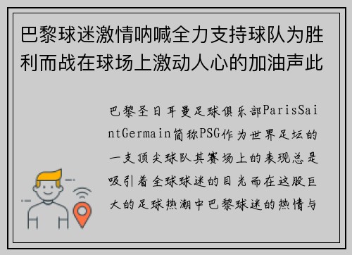 巴黎球迷激情呐喊全力支持球队为胜利而战在球场上激动人心的加油声此起彼伏