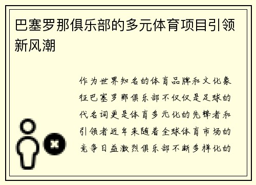 巴塞罗那俱乐部的多元体育项目引领新风潮