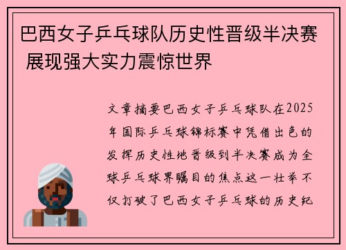 巴西女子乒乓球队历史性晋级半决赛 展现强大实力震惊世界