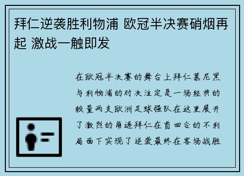 拜仁逆袭胜利物浦 欧冠半决赛硝烟再起 激战一触即发