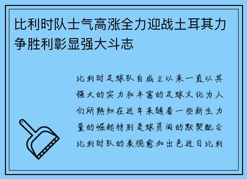 比利时队士气高涨全力迎战土耳其力争胜利彰显强大斗志