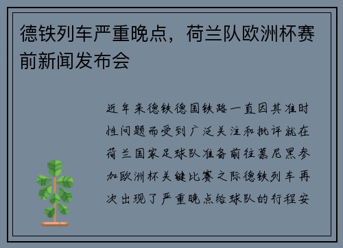 德铁列车严重晚点，荷兰队欧洲杯赛前新闻发布会