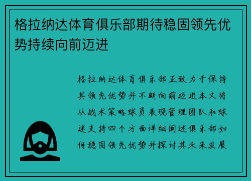 格拉纳达体育俱乐部期待稳固领先优势持续向前迈进