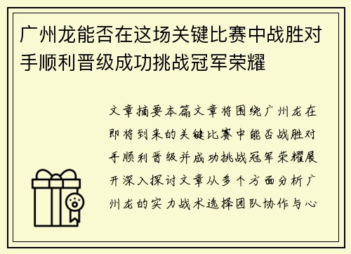 广州龙能否在这场关键比赛中战胜对手顺利晋级成功挑战冠军荣耀