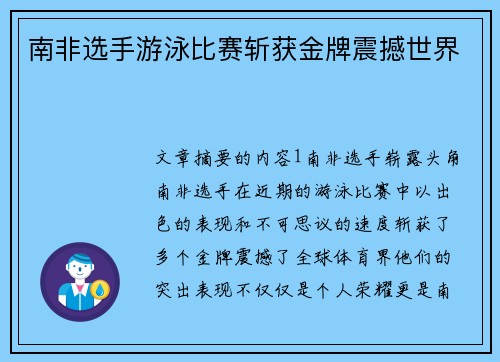 南非选手游泳比赛斩获金牌震撼世界