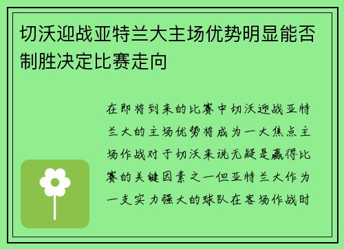 切沃迎战亚特兰大主场优势明显能否制胜决定比赛走向