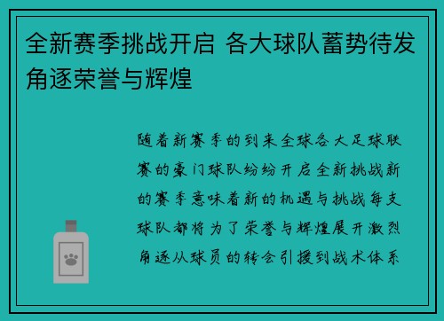 全新赛季挑战开启 各大球队蓄势待发角逐荣誉与辉煌