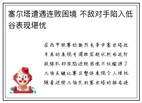 塞尔塔遭遇连败困境 不敌对手陷入低谷表现堪忧