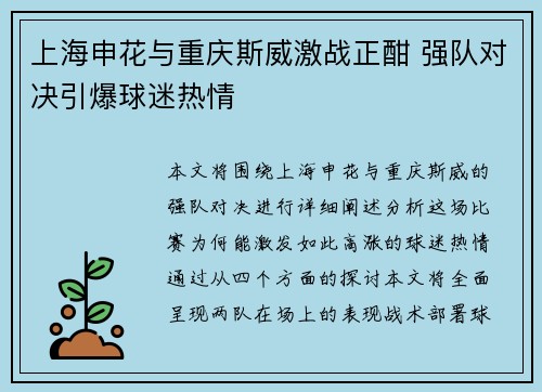 上海申花与重庆斯威激战正酣 强队对决引爆球迷热情