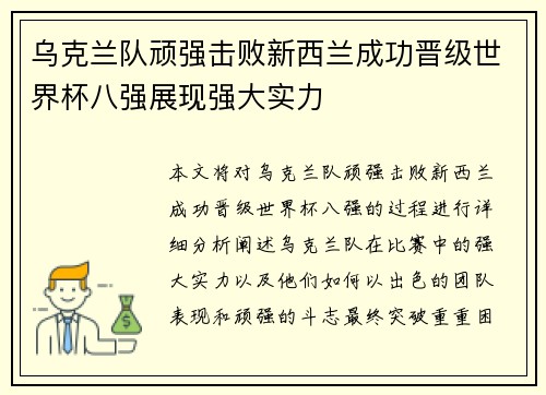 乌克兰队顽强击败新西兰成功晋级世界杯八强展现强大实力