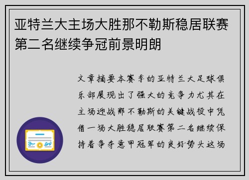 亚特兰大主场大胜那不勒斯稳居联赛第二名继续争冠前景明朗