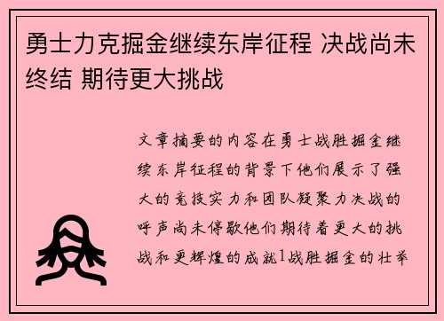 勇士力克掘金继续东岸征程 决战尚未终结 期待更大挑战