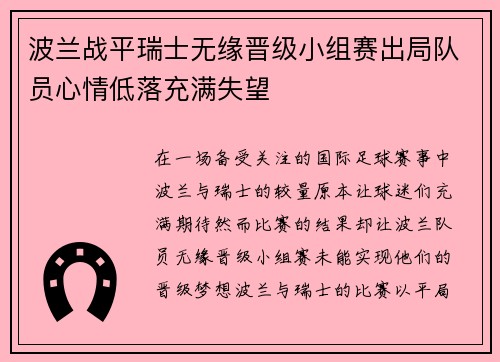 波兰战平瑞士无缘晋级小组赛出局队员心情低落充满失望