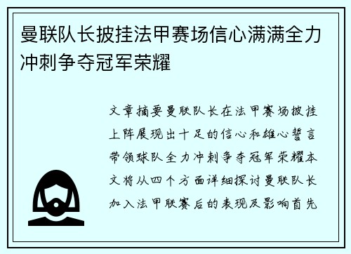 曼联队长披挂法甲赛场信心满满全力冲刺争夺冠军荣耀
