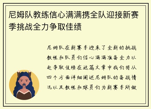 尼姆队教练信心满满携全队迎接新赛季挑战全力争取佳绩