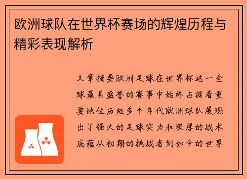 欧洲球队在世界杯赛场的辉煌历程与精彩表现解析
