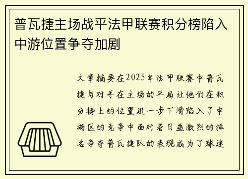 普瓦捷主场战平法甲联赛积分榜陷入中游位置争夺加剧