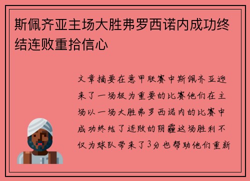 斯佩齐亚主场大胜弗罗西诺内成功终结连败重拾信心